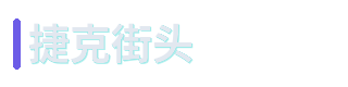 捷克街头